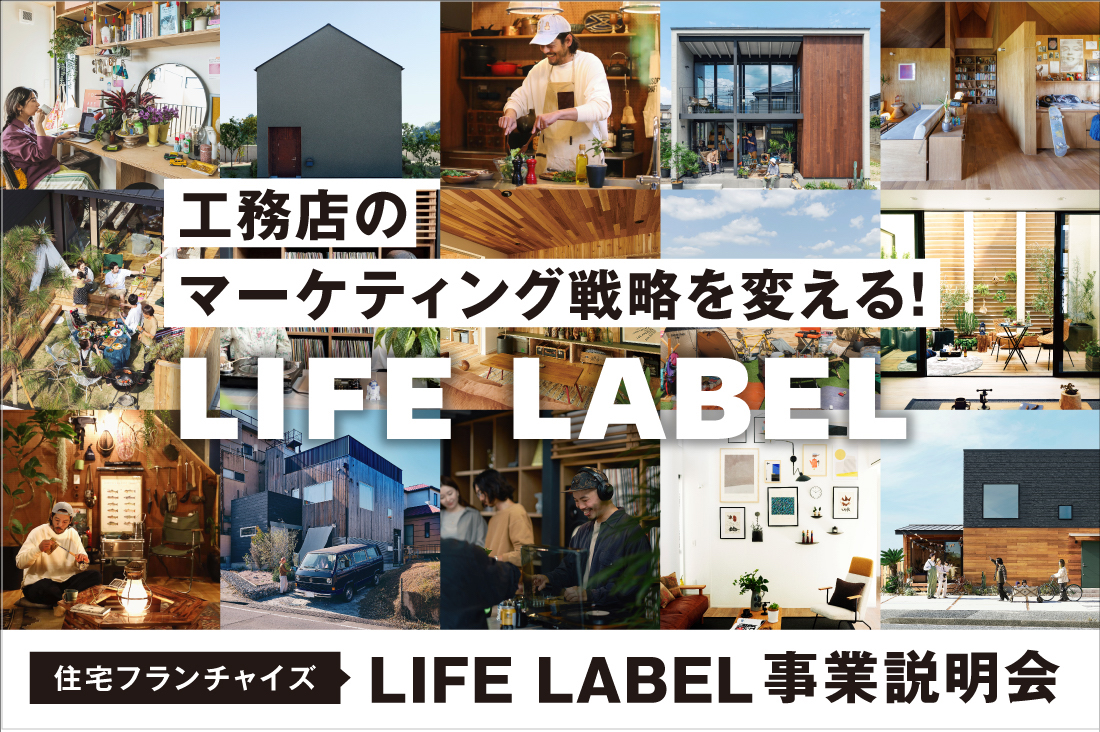 LIFE LABELオンライン事業説明会【毎週開催中！】