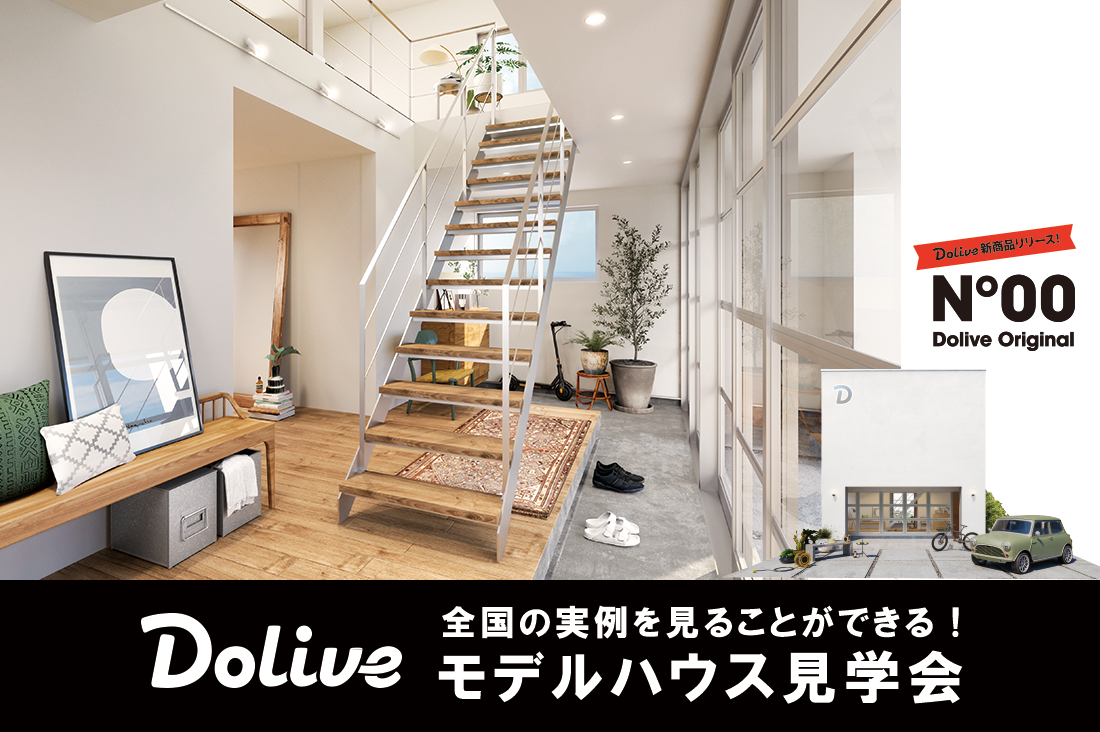 【Dolive】モデルハウス見学会