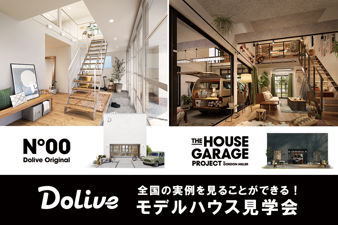 【Dolive】工務店・ビルダー向け モデルハウス見学会