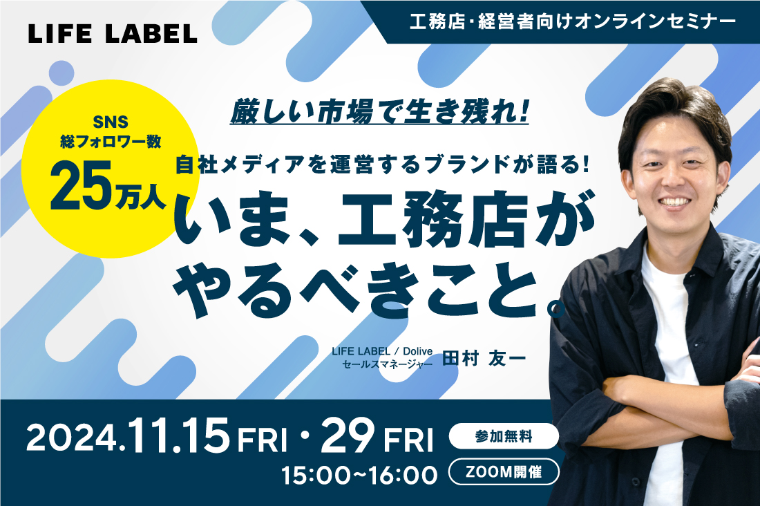 【工務店・ビルダー向けセミナー】自社メディアを運営する住宅ブランドが教える「いま工務店がやるべきこと」