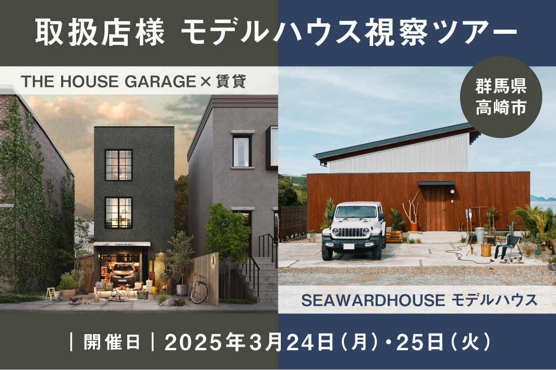 【3/24(月),3/25(火)】ガレージ賃貸＆平屋モデルハウス視察ツアー開催！