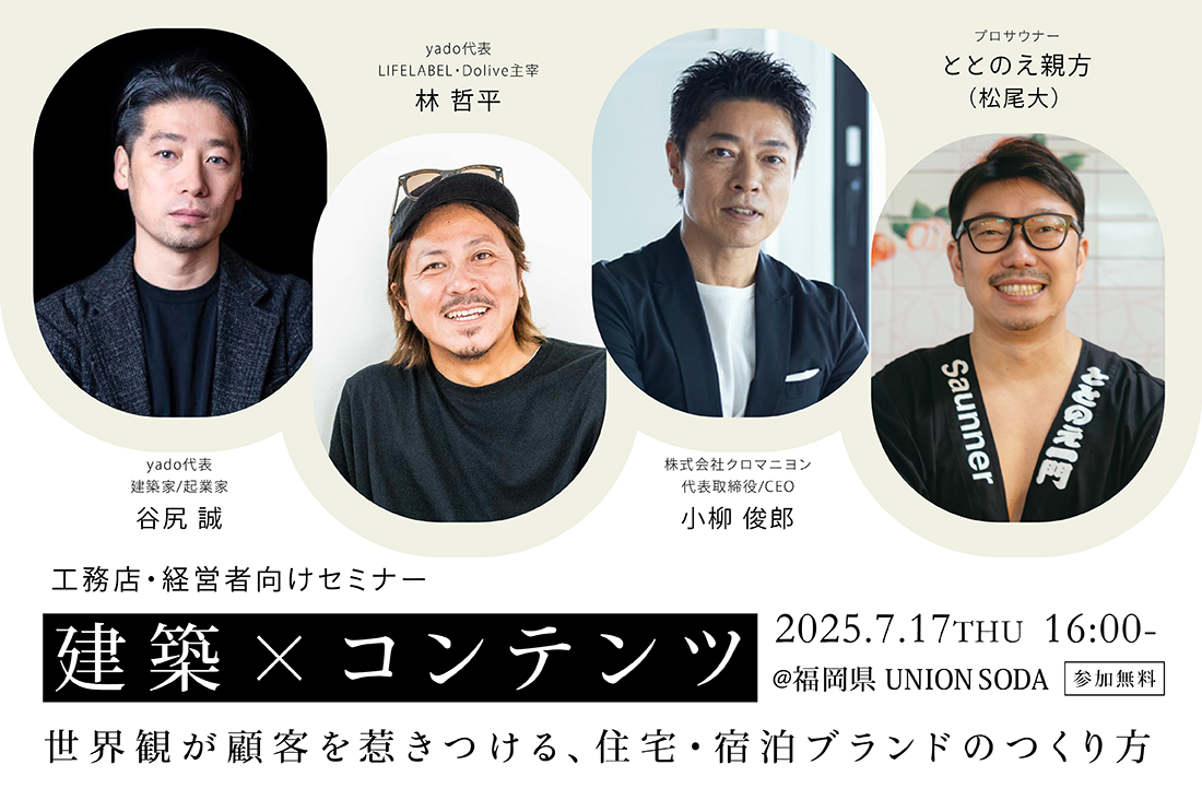 【7/17セミナー/限定100名】世界観が顧客を惹きつける、住宅・宿泊ブランドのつくり方
