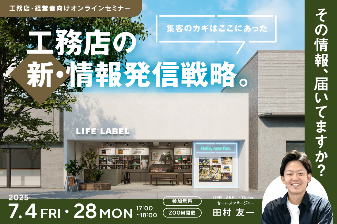 その発信は本当に届いてますか？工務店がやるべき新・情報発信戦略。