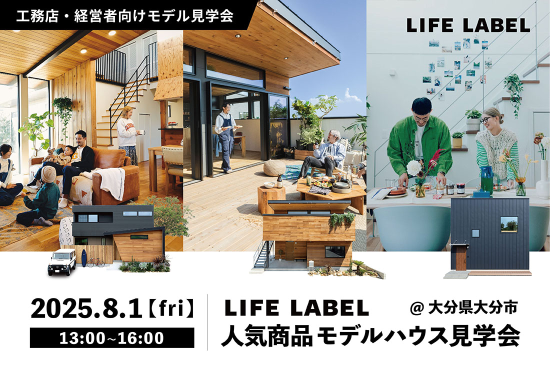 緊急開催！【8/1/金】モデルハウス見学会 in大分県大分市