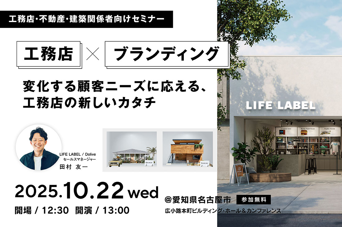 【10/22】工務店×ブランディング｜変化する顧客ニーズに応える工務店の新しいカタチ