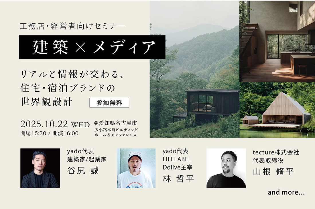 【10/22_限定100名】「建築×メディア」リアルと情報が交わる住宅/宿泊ブランドの世界観設計