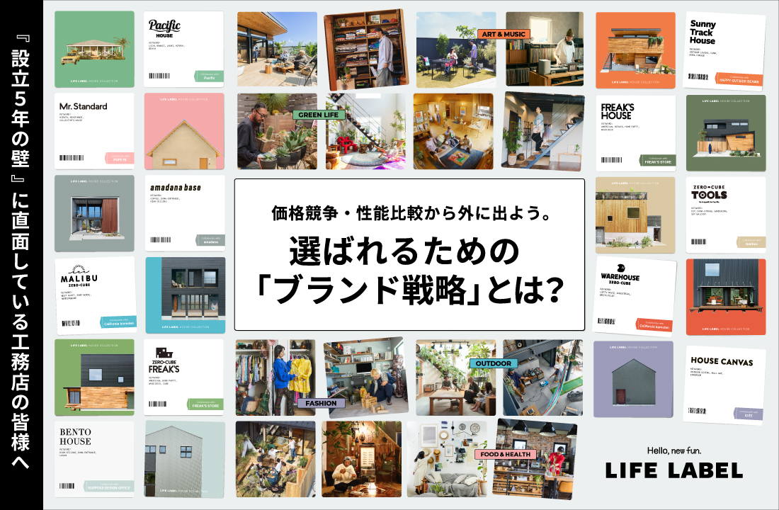 【『設立5年の​壁』に​直面している​工務店の​皆様へ​】価格競争・性能比較から​外に​出よう。​選ばれる​ための​ブランド戦略とは？​