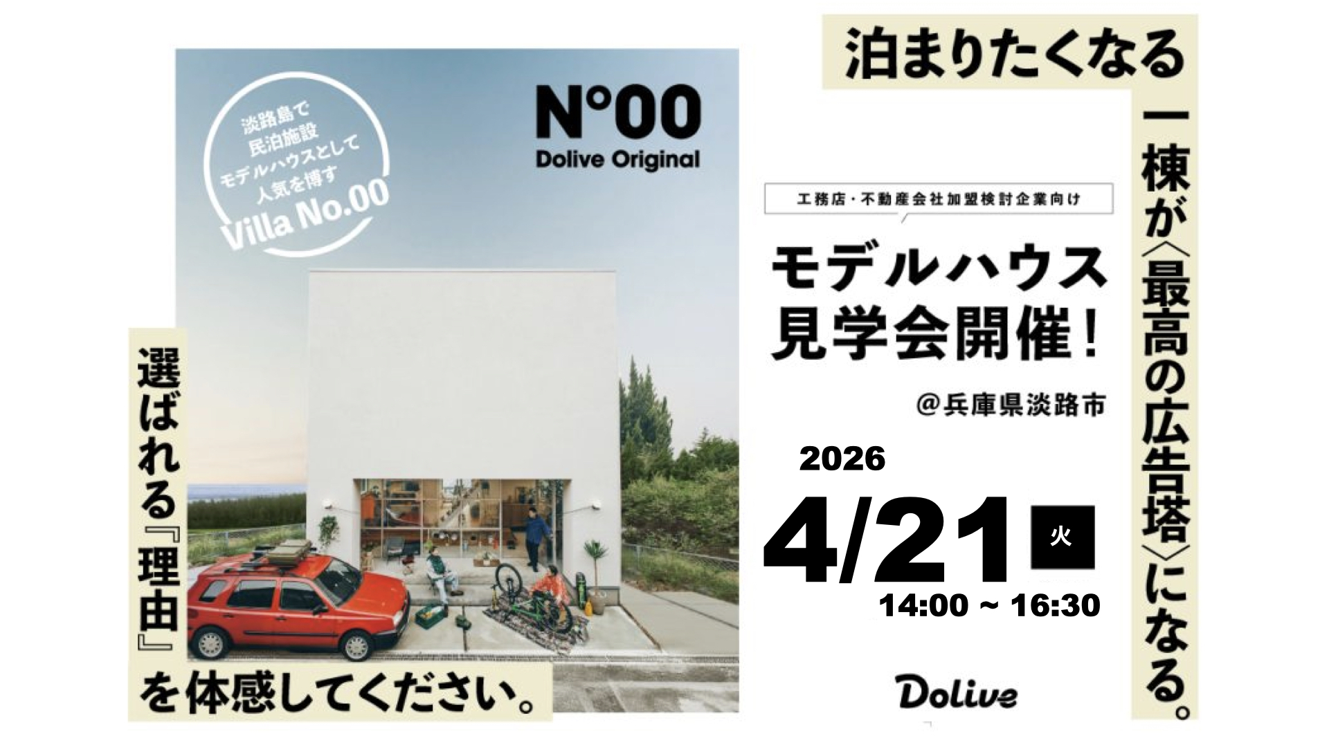 【4/21/火】Dolive『No.00』モデルハウス見学会＆事業説明会 in兵庫県