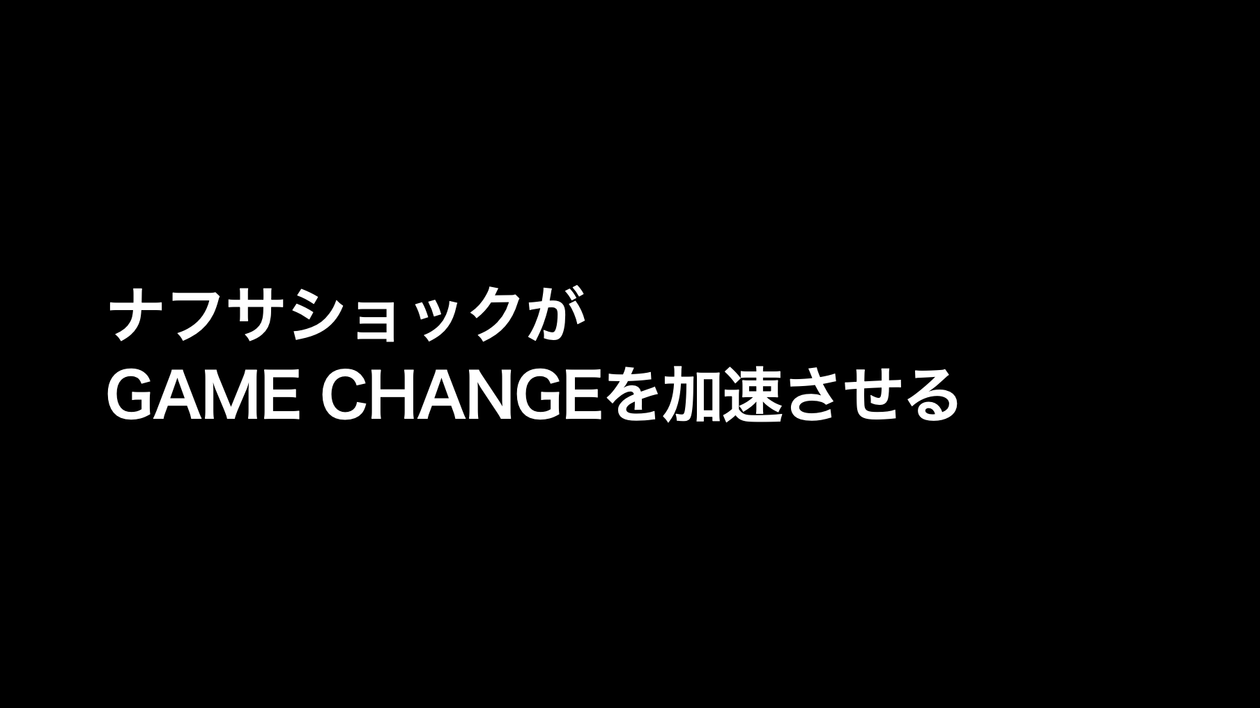 【期間限定 / アーカイブ配信】ナフサショック、どう動く？！