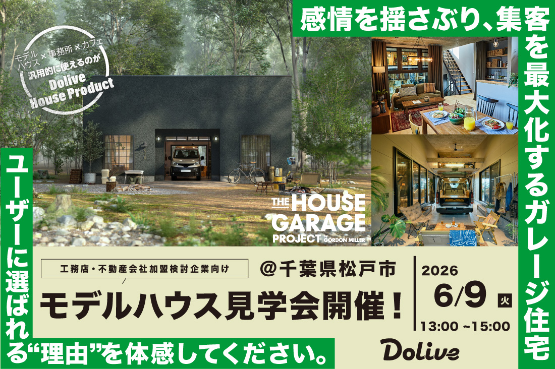 【6/9(火)開催】千葉県松戸市｜ガレージを家遊びの拠点に。『THE HOUSE GARAGE PROJECT』モデルハウス見学会