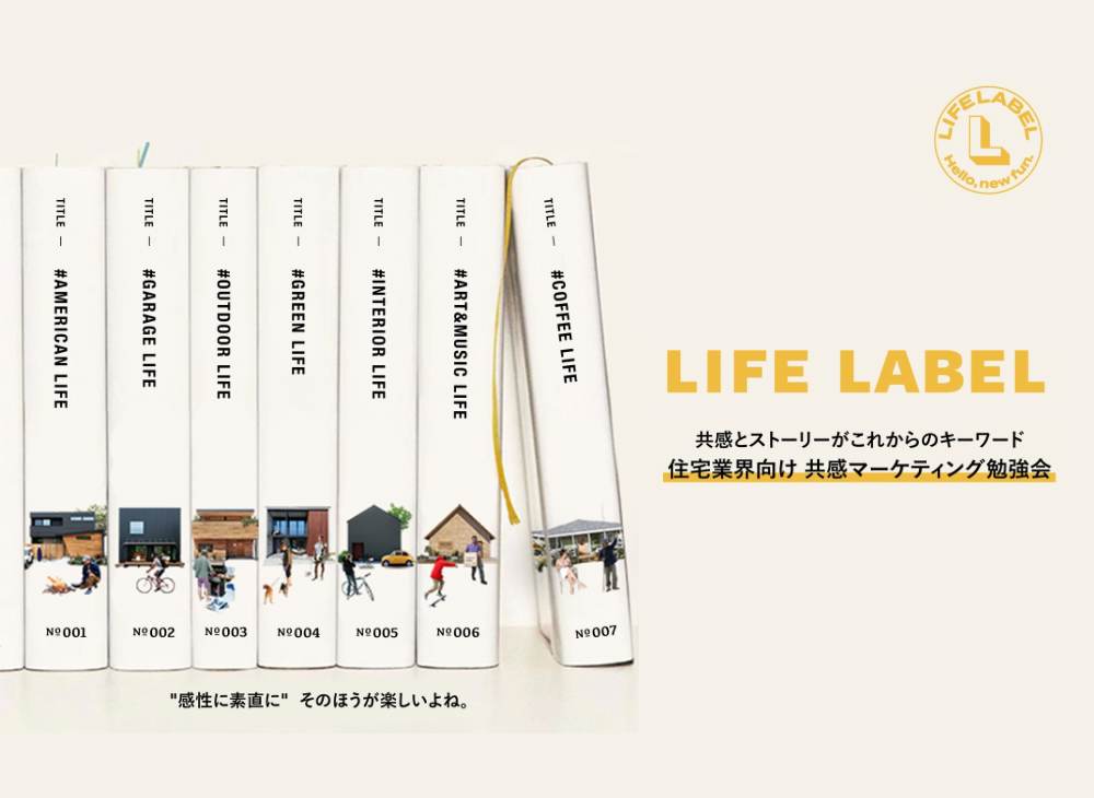 【4/28 リアル開催】住宅業界向け 共感マーケティング勉強会 in 東京