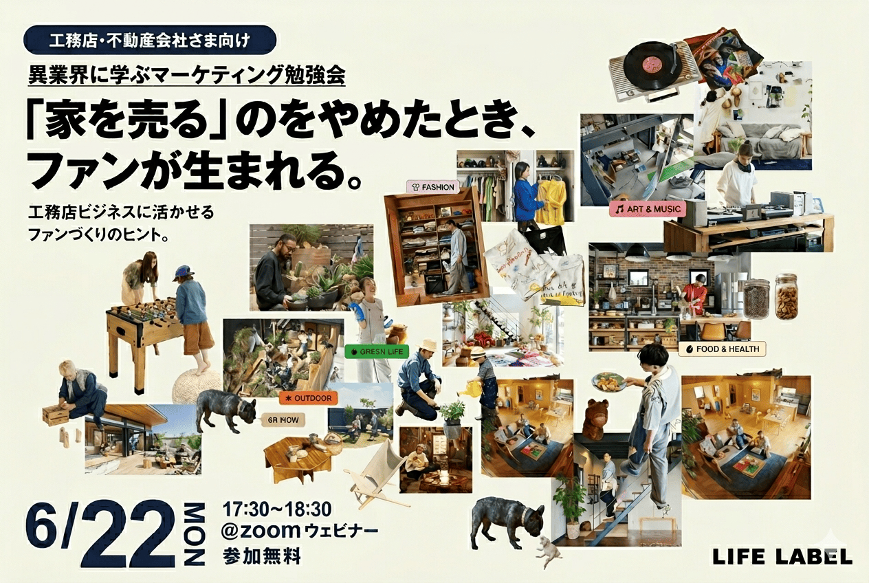 【そろそろ『らしさ』が欲しい工務店の皆様へ】異業界に学ぶファンづくりのヒント