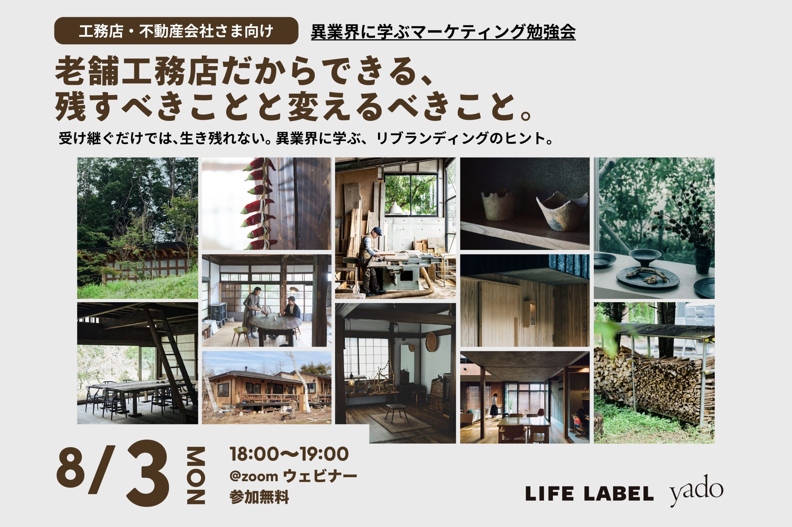 【継ぐだけでなく、変わり続けたい工務店の皆様へ】異業界に学ぶリブランディングのヒント